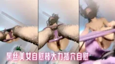黑丝美女自慰棒大力插穴自慰