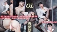 黑丝美女OL，在公司偷偷自慰被上司发现，上司干到喷水 调教凌辱