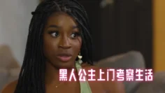 黑人公主上门考察生活