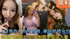 黑料【门事件】独家报道_郴州新婚少妇团建出轨男上司-强制受孕极品人妻