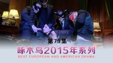 黑絲少婦乖巧聽話逼里塞跳蛋給逼吸煙 啄木鸟15年系列-第79集