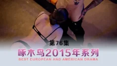 黑絲高跟年輕豪門女家教啄木鸟15年系列-第76集