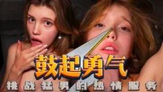 鼓起勇气，挑战猛男的热情服务