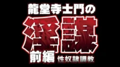 龙堂寺士门の淫谋前编性奴隷调教