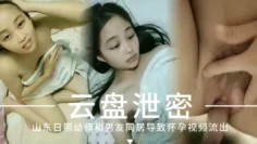 （云盘泄密）山东日照幼师和男友同居导致怀孕视频流出
