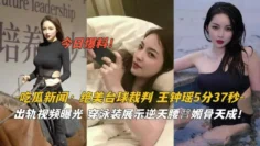 （重磅吃瓜）绝美台球裁判王钟瑶黑料视频流出。