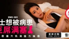 EMX001 护士想被病患巨屌塞满 抚慰骚穴饥渴猛力抽插 苡若