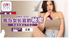 EMX033 我与女长官的秘密 掌握证据以下犯上 艾熙