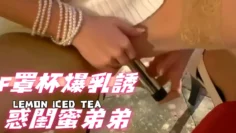 F罩杯爆乳誘惑閨蜜弟弟