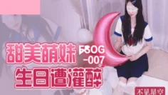FSOG007 甜美萌妹生日遭灌醉 不见星空