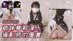 FSOG053 萌妹萝莉误入摄影师的圈套 小敏儿