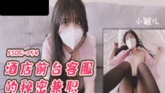 FSOG054 酒店前台客服的秘密兼职 小敏儿