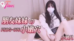 FSOG076 朋友妹妹的小嫩穴 小敏儿