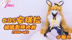 FSOG082 cos安琪拉被摄影师内射 小敏儿