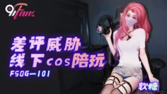 FSOG101 差评威胁线下cos陪玩 软糖