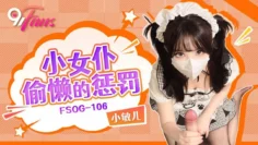 FSOG106 小女仆偷懒的惩罚 小敏儿
