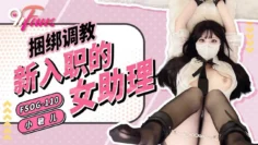 FSOG110 捆绑调教新入职的女助理 小敏儿