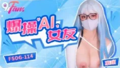 FSOG114 爆操ai女友 水水