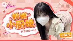 FSOG115 粉嫩小厨娘 小敏儿