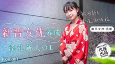 FX0001 新晋女优养成 淫乱新人ol 苏璇