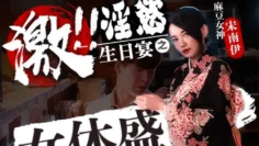 FX0004 激淫欲生日宴之女体盛 宋南伊