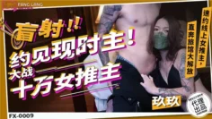 FX0009 盲射 约见现时主 大战十万女推主 玖玖