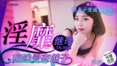 FX0018 淫靡继母痴迷爱恋继子 苏璇