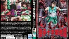 GHNU-067触手穿越地狱8美少女水手薄荷触手怪物的恐惧间宫绫奈