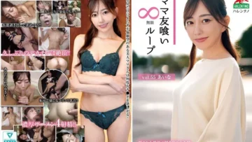 HALE-060 妈妈朋友吃无限循环 vol.55 爱奈
