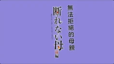 HAT-7484 断れない母前編gonza中文字幕