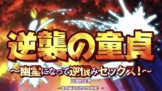 HAT665逆襲の童貞幽霊になって逆恨みセックスモーションコミック版