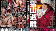 HND-783雪山遇险被困的可爱少女渚光希和油腻大叔内射做爱取暖的三天渚光希