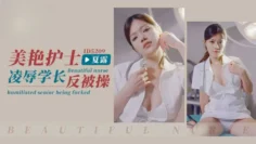 IDG5209 美艳护士凌辱学长反被操 夏露