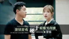 IDG5230 激情游戏硬上娘炮男闺蜜 芳情