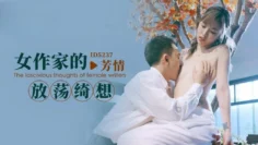 IDG5237 女作家的放荡绮想 芳情