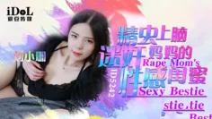 IDG5242 精虫上脑迷奸妈妈的性感闺蜜 刘小珊