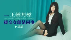 IDG5272 上班约嫖援交女郎是同事 瑶瑶