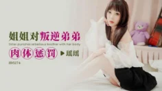 IDG5274 姐姐对叛逆弟弟肉体惩罚 瑶瑶