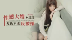 IDG5275 性感大嫂复仇不成反被操 瑶瑶