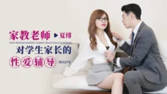 IDG5278 家教老师对学生家长的性爱辅导 夏绯