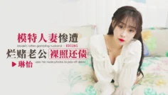 IDG5285 模特人妻惨遭烂赌老公裸照还债 琳怡