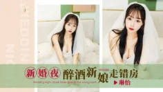 IDG5286 新婚夜.醉酒新娘走错房 琳怡
