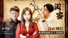 IDG5288 闺蜜 – 百万网红惨遭姐妹陷害人设崩塌 芳情