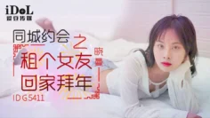 IDG5411 同城约会之租个女友回家拜年 晓曼