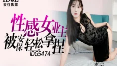 IDG5474 性感女业主被保安轻松拿捏 半云