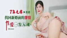 IDG5604 七年之癢找回新婚前的激情性愛一發入魂 思思