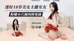 IDG5646 迷奸18歲美女主播室友 粉嫩小穴被肉棒塞滿 小柒
