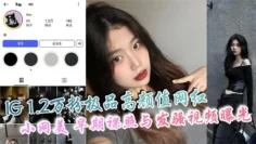 IG 1.2万粉极品高颜值网红 小网美 早期裸照与发骚视频曝光 私下骚态惊人爱自拍