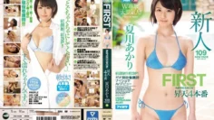 IPZ-865 Aipoke x S1 W 独家第一印象  首次亮相 – 夏川明