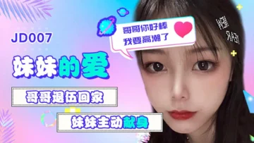 JD007 妹妹的爱 雪见